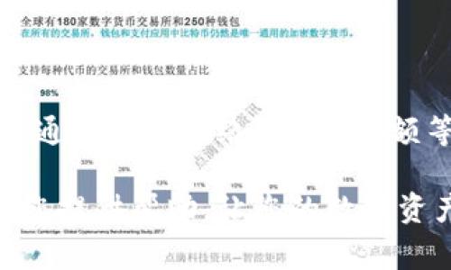 在使用TP钱包转账时遇到转账失败的情况，可能会让用户感到困惑和焦虑。下面我们将详细探讨可能导致转账失败的原因，以及可以采取的解决措施，帮助大家更顺利地使用TP钱包。

一、为什么TP钱包转账会失败？

转账失败的原因有很多，以下是一些常见的问题：

ul
    li**网络不稳定**：在进行转账时，网络连接的稳定性至关重要。如果您在一个信号较弱的地区，或者网络出现不稳定的情况，这会导致转账请求无法成功发送。/li
    li**余额不足**：转账的金额需要保证在您的钱包余额之上，还需要考虑交易手续费。如果余额不足，转账也会失败。/li
    li**链上拥堵**：在高峰期间，区块链网络可能会出现拥堵，导致交易确认时间延迟，甚至无法成功上链。/li
    li**地址错误**：转账时输入错误的地址，或者地址格式不正确，都会导致转账失败。确保您复制和粘贴的地址是正确的。/li
    li**合约问题**：针对某些代币转账，如果涉及到智能合约的问题，可能会出现转账失败的情况。/li
    li**钱包更新**：有时钱包应用程序可能需要更新，老版本可能存在不兼容或bug，导致转账失败。/li
/ul

二、如何解决转账失败的问题？

解决转账失败的问题，首先要针对具体的原因逐步排查，以下是一些建议：

ul
    li**检查网络连接**：确保您所使用的设备连接到一个稳定的网络，可以尝试切换Wi-Fi网络或移动数据，确保畅通无阻。/li
    li**确认余额**：在发送转账之前，请确保您的钱包余额足够支付该笔交易及手续费。您可以在钱包首页查看余额。/li
    li**查看网络状态**：使用如Etherscan等区块链浏览器，查看当前网络的状态和交易拥堵情况，判断是否可以稍后再试。/li
    li**仔细核对地址**：转账前，再次核对接收地址，确保输入无误。建议使用二维码扫描地址，避免手动输入可能带来的错误。/li
    li**检查币种合约**：如果您转账的是代币，查看代币合约是否正常工作。可以通过项目的官方渠道查询合约状态。/li
    li**更新钱包应用**：确保TP钱包是最新版本，定期检查应用商店以获取最新更新，避免因版本问题导致的转账失败。/li
/ul

三、如何预防未来的转账失败？

虽然有时转账失败是不可避免的，但我们能够通过一些措施来降低这种情况的发生频率：

ul
    li**保持应用更新**：随时保持您的TP钱包更新到最新版本，以获取最新的功能和修复补丁。/li
    li**定期备份**：确保您的钱包信息定期备份，尤其是私钥和助记词，以防丢失后无法恢复。/li
    li**了解交易费用**：熟悉不同时间段的交易费用变化，在网络拥堵时，选择合适的时机进行转账，以节省手续费并提高成功率。/li
    li**谨慎操作**：在进行大额转账前，可以先进行小额测试，以确保交易顺利进行，避免损失。/li
/ul

四、总结

转账失败在使用TP钱包过程中并不少见，但只要我们能找出问题所在，并采取正确的措施，往往可以顺利完成转账。通过确认网络、地址、余额等基本信息，我们就能极大程度地降低转账失败的风险。如果您仍遇到问题，请及时联系TP钱包的客服以获得帮助。

要充分利用TP钱包这一工具，将复杂的操作化为简单，可以让您的区块链体验更加顺畅和愉快。希望以上内容能为您提供帮助，让您的数字资产安全无忧。