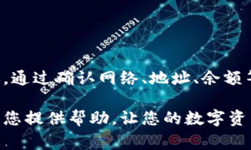 在使用TP钱包转账时遇到转账失败的情况，可能会让用户感到困惑和焦虑。下面我们将详细探讨可能导致转账失败的原因，以及可以采取的解决措施，帮助大家更顺利地使用TP钱包。

一、为什么TP钱包转账会失败？

转账失败的原因有很多，以下是一些常见的问题：

ul
    li**网络不稳定**：在进行转账时，网络连接的稳定性至关重要。如果您在一个信号较弱的地区，或者网络出现不稳定的情况，这会导致转账请求无法成功发送。/li
    li**余额不足**：转账的金额需要保证在您的钱包余额之上，还需要考虑交易手续费。如果余额不足，转账也会失败。/li
    li**链上拥堵**：在高峰期间，区块链网络可能会出现拥堵，导致交易确认时间延迟，甚至无法成功上链。/li
    li**地址错误**：转账时输入错误的地址，或者地址格式不正确，都会导致转账失败。确保您复制和粘贴的地址是正确的。/li
    li**合约问题**：针对某些代币转账，如果涉及到智能合约的问题，可能会出现转账失败的情况。/li
    li**钱包更新**：有时钱包应用程序可能需要更新，老版本可能存在不兼容或bug，导致转账失败。/li
/ul

二、如何解决转账失败的问题？

解决转账失败的问题，首先要针对具体的原因逐步排查，以下是一些建议：

ul
    li**检查网络连接**：确保您所使用的设备连接到一个稳定的网络，可以尝试切换Wi-Fi网络或移动数据，确保畅通无阻。/li
    li**确认余额**：在发送转账之前，请确保您的钱包余额足够支付该笔交易及手续费。您可以在钱包首页查看余额。/li
    li**查看网络状态**：使用如Etherscan等区块链浏览器，查看当前网络的状态和交易拥堵情况，判断是否可以稍后再试。/li
    li**仔细核对地址**：转账前，再次核对接收地址，确保输入无误。建议使用二维码扫描地址，避免手动输入可能带来的错误。/li
    li**检查币种合约**：如果您转账的是代币，查看代币合约是否正常工作。可以通过项目的官方渠道查询合约状态。/li
    li**更新钱包应用**：确保TP钱包是最新版本，定期检查应用商店以获取最新更新，避免因版本问题导致的转账失败。/li
/ul

三、如何预防未来的转账失败？

虽然有时转账失败是不可避免的，但我们能够通过一些措施来降低这种情况的发生频率：

ul
    li**保持应用更新**：随时保持您的TP钱包更新到最新版本，以获取最新的功能和修复补丁。/li
    li**定期备份**：确保您的钱包信息定期备份，尤其是私钥和助记词，以防丢失后无法恢复。/li
    li**了解交易费用**：熟悉不同时间段的交易费用变化，在网络拥堵时，选择合适的时机进行转账，以节省手续费并提高成功率。/li
    li**谨慎操作**：在进行大额转账前，可以先进行小额测试，以确保交易顺利进行，避免损失。/li
/ul

四、总结

转账失败在使用TP钱包过程中并不少见，但只要我们能找出问题所在，并采取正确的措施，往往可以顺利完成转账。通过确认网络、地址、余额等基本信息，我们就能极大程度地降低转账失败的风险。如果您仍遇到问题，请及时联系TP钱包的客服以获得帮助。

要充分利用TP钱包这一工具，将复杂的操作化为简单，可以让您的区块链体验更加顺畅和愉快。希望以上内容能为您提供帮助，让您的数字资产安全无忧。