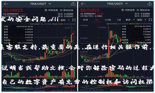 解除钱包加密密码保护的方法通常取决于你使用的钱包类型（硬件钱包、软件钱包、移动钱包等）以及你对钱包的控制权。以下是针对不同情况的一些建议：

### 确认你的钱包类型
首先，你需要确认自己使用的是哪种类型的钱包。每种钱包的加密解除方法可能会有所不同。

### 使用恢复种子
如果你的钱包有恢复种子（通常是12到24个单词），你可以通过恢复种子来解除密码保护。此过程涉及以下步骤：
ol
    li在钱包软件或硬件界面上，选择“恢复”或“导入”功能。/li
    li输入你的恢复种子。/li
    li按照系统提示重新设置新密码，完成后便可解除旧密码。/li
/ol

### 联系客服支持
如果你无法使用恢复种子，建议联系你钱包提供商的客户支持。有些钱包公司提供特定的步骤或工具来帮助用户恢复访问权限。

### 确保数据安全
在解除钱包加密密码保护前，请务必确保你的数据和资产是安全的。可以考虑以下措施：
ul
    li在解除密码前备份你的钱包数据。/li
    li确保你在执行操作时处于安全的网络环境下。/li
    li尽量使用官方软件或工具，避免第三方软件可能引发的安全问题。/li
/ul

### 快速总结
解除钱包的加密密码保护可能需要用到恢复种子或者联系客服支持。最重要的是，在进行相关操作前，要确保敏感信息的安全性，避免落入不法分子之手。

### 其他注意事项
有些钱包可能会有特殊的解除步骤，了解这些厂商提供的说明书或帮助文档，会对你解除密码的过程大有帮助。有时，值得考虑使用多重认证手段以增加安全性。

以上步骤可以帮助你解除钱包的加密密码保护，确保你对自己的数字资产有充分的控制权和访问权限。