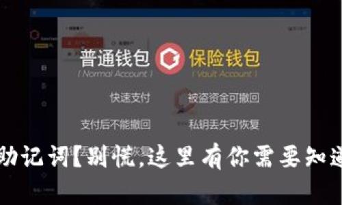 丢失TP钱包助记词？别慌，这里有你需要知道的恢复秘籍