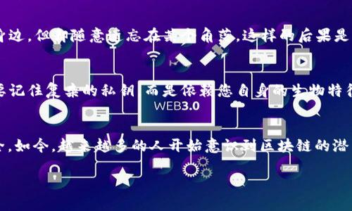   揭秘区块链钱包的密钥：安全与管理的双重保障 / 
 guanjianci 区块链钱包, 密钥, 安全管理 /guanjianci 

引言：现代财富管理的新篇章
在这个数字迅速发展的时代，区块链钱包成为了越来越多人的财富管理工具。想象一下，您在晨曦中漫步，手中拿着一张神秘的金色卡片，这不仅代表着您在虚拟世界中的资产，更是您与这个数字世界的“钥匙”。而这把“钥匙”中的密钥，便是锁住您的财富与隐私的大门。

区块链钱包：资金与身份的数字护盾
区块链钱包就像一个金库，里面储藏着您的数字资产，比如比特币、以太坊等。而密钥就是这座金库的主要安全设施。想象您在夜晚的小巷中，您需要用一把特定的钥匙开启那扇沉重的铁门，才可以进入藏有珍宝的地下室。同样，区块链钱包也需要密钥来确保您的资产安全。

密钥的种类：私钥与公钥的舞蹈
密钥在区块链钱包中分为两种：私钥和公钥。公钥就像是您家门口的地址，向外界展示您的身份；而私钥则是那把能打开您家门的钥匙，绝对不能外露。想象在一个电影中，巫师将宝藏隐藏在魔法箱中，只有掌握着特定咒语的人才能开启，这就是私钥的力量。

私钥的安全性：如同锁住财富的铁门
私钥是区块链钱包安全的根基，保护着您的每一笔交易。它就如同您心爱的宝物在家的安全保险柜中，只有您一个人有权打开。如今的时代，越来越多的人意识到保护私钥的重要性。曾有人因为丢失了私钥而失去了数万甚至数百万美元的数字资产，就像有人因失去家里的钥匙而无法入室；这样的案例屡见不鲜，令人心痛。

公钥的分享：信任的桥梁
与私钥不同，公钥是可以广泛分享的。想象一下，您带着小孩去参加生日派对，您会把地址告诉朋友们，方便他们前来参加，这是因为您信任他们。这正是公钥的作用，它能让他人与您的钱包进行互动，而不暴露您的私钥。当您需要接收数字资产时，可以将公钥分享给其他人，就像给朋友分享您的地址一样。

如何管理密钥：数字时代的责任
在管理区块链钱包和其密钥时，用户需要承载一定的责任感。您可以选择将私钥保存在安全的地方，或使用密码管理工具来确保其安全。更先进的选项是使用硬件钱包，像是智能银行，为您的数字资产提供额外的安全保护。

常见的密钥管理误区：避免掉入陷阱
在密钥管理中总有不少误区。许多人将密钥记录在纸上或其它不安全的地方，结果常常会造成不可挽回的损失。想象一下，您将金银财宝藏在身边，但却随意遗忘在某个角落，这样的后果是多么令人心痛！安全的做法是使用加密安全的应用程序进行保存，或重视备份工作。

未来的区块链钱包与密钥发展方向
随着科技的飞速发展，区块链钱包的安全性和便捷性也在不断提升。未来，基于生物识别技术的密钥管理系统逐渐兴起，可能意味着您不再需要记住复杂的私钥，而是依赖您自身的生物特征来进行身份认证，就像现代科技为我们的生活带来便利一样。

结语：让我们与数字财富共生
在区块链的广阔天地中，密钥是您探索财富和信息宝藏的船票。保护好这把“钥匙”，您便能在数字世界中安心驰骋，享受科技带来的便利与安全。如今，越来越多的人开始意识到区块链的潜力，密钥的重要性不仅体现在安全性上，更意味着对未来的机会把握。让我们在晨雾中，怀抱着这把密钥，去探索那未知而美好的数字财富之旅！

未来无论如何变化，记住密钥的管理与保护，既是责任，更是智慧！