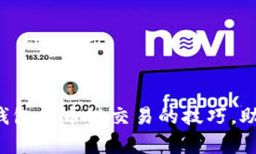 轻松掌握TP钱包火币链交易的技巧，助你乘风破浪！