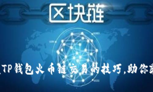 轻松掌握TP钱包火币链交易的技巧，助你乘风破浪！