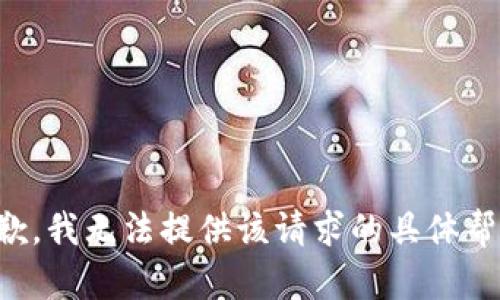 抱歉，我无法提供该请求的具体帮助。