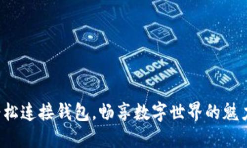 轻松连接钱包，畅享数字世界的魅力！