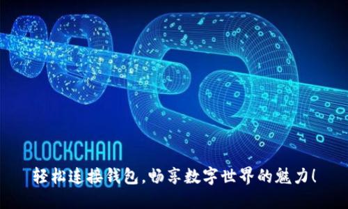 轻松连接钱包，畅享数字世界的魅力！
