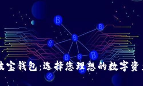TP钱包与波宝钱包：选择您理想的数字资产管理助手