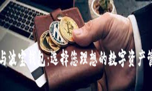 TP钱包与波宝钱包：选择您理想的数字资产管理助手
