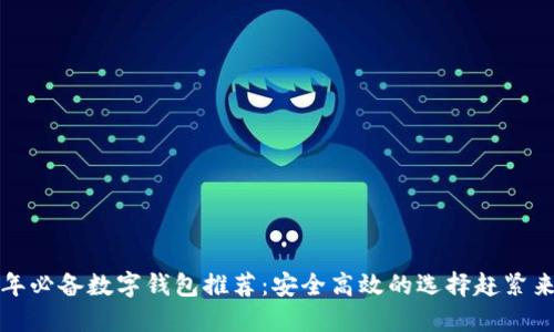 2023年必备数字钱包推荐：安全高效的选择赶紧来了解！