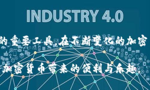 TP钱包口令是指在使用TP钱包（TokenPocket）这一加密货币钱包时所必须的一个安全密码。TP钱包是一种数字货币钱包，支持多种区块链资产的存储与管理，用户需要设置口令以确保资产安全。

### TP钱包口令的重要性

保护资产安全
在数字货币领域，安全性是用户最关心的问题之一。TP钱包口令起到了一种第一道防线的作用，若没有这个口令，其他人无法随意进入你的钱包查看或转移资金。这类似于你家门口的锁，没有钥匙的人根本无法进入。

防止未经授权的访问
数字资产的转移往往是不可逆的，一旦发生错误交易，资金将难以追回。通过设置TP钱包的口令，可以有效防止不法分子的攻击和未经授权的访问，确保只有你自己才能进行操作。

### 如何设置TP钱包口令

下载与安装
首先，用户需要从官方网站或可信任的应用商店下载TP钱包。安装完成后，打开应用，系统会提示用户创建一个新的钱包或导入现有的钱包。

创建口令
在创建钱包时，系统会要求用户设置一个口令。这个口令应包含字母、数字和符号的组合，同时要避免使用过于简单的密码，如“123456”或“password”，以提升安全性。尽量选用一个容易记住但又不容易被他人猜到的口令，同时记录在安全的位置。

口令的记忆与保管
创建口令后，用户需要负责好这个口令。可以写在纸上并保存在安全的地方，或者使用密码管理器进行保存。在任何情况下，都不应该轻易分享自己的口令给他人，即便是朋友也要保持警惕，确保无安全隐患。

### 忘记口令怎么办？

恢复账户的选择
一旦忘记口令，用户将无法进入TP钱包进行操作。为了防止此情况，TP钱包一般会提供助记词或助记短语，在创建钱包时会同时生成并显示。用户可以通过这些助记词恢复钱包，重新设置口令。因此，妥善保管好助记词也是非常重要的。

帮助与支持
如果用户在恢复过程中遇到困难，可以寻找TP钱包的官方支持或者参与社区中的讨论群组，寻求帮助。常见问题往往会在官方页面或用户社区中得到解答。

### 小结

口令与安全的平衡
总的来说，TP钱包口令在数字货币交易中扮演非常重要的角色。它不仅仅是一个普通的密码，而是保护你的资产不受侵害的重要工具。在不断变化的加密货币市场中，保护好你的钱包口令，可以让你在交易中更加安心。无论是复制、备份还是设置，记得始终保持警惕，确保安全。

通过了解TP钱包口令的意义、如何设置与管理，以及忘记密码后的处理方式，用户能够更加从容地使用这一数字钱包，享受加密货币带来的便利与乐趣。