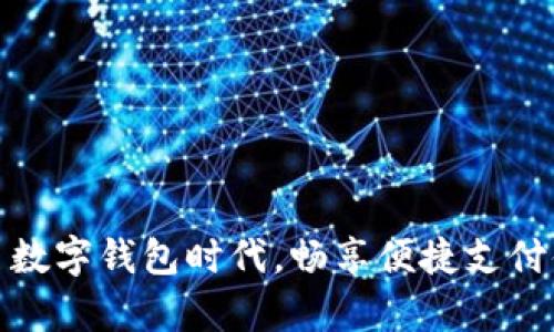 开启数字钱包时代，畅享便捷支付体验