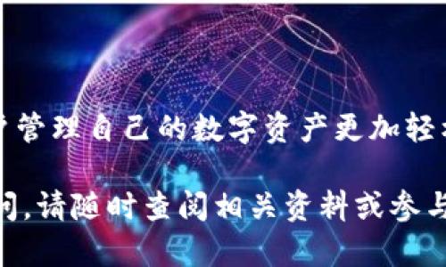 充币进TP钱包的过程相对简单，但为了确保您能顺利完成，可以按照以下步骤进行操作。以下便是详细的指南。

什么是TP钱包
TP钱包，全名是Token Pocket钱包，是一个支持多种区块链网络的数字货币钱包。用户可以在这个安全、便捷的平台上存储、转账与交易各种数字货币。作为一个去中心化钱包，TP钱包为用户提供私钥存储和备份的选项，让用户能够完全掌控自己的资产。

准备工作
在开始充币之前，您需要确认以下几点：
ul
    li安装TP钱包应用：确保在您的移动设备上安装了最新版本的TP钱包应用，可以在应用商店（iOS 和 Android）下载。/li
    li创建或导入钱包：如果您是首次使用，您需要创建一个新钱包；如果您已有钱包，可以直接导入您的钱包。/li
    li获取钱包地址：打开TP钱包，找到您要充值的币种，并复制相应的地址。/li
/ul

如何充币
充币的方式一般有多种，比如通过交易所提币、通过其他钱包转账等。以下是一些常见的方法：

h41. 通过交易所提币/h4
如果您在交易所（如币安、火币等）中拥有数字资产，您可以将这些资产提取到TP钱包中。请按照以下步骤操作：
ol
    li登录您的交易所账户，并找到“提币”或“提现”的选项。/li
    li选择您要提取的币种，并粘贴之前复制的TP钱包地址。/li
    li输入您要提取的金额，确认信息无误后，提交提币请求。/li
    li根据提示完成安全验证，并等待币种到达您的TP钱包。/li
/ol

h42. 从其他钱包转账/h4
如果您有其他数字钱包中的资产，只需简单地将这些资产转账至TP钱包即可。操作步骤如下：
ol
    li打开您原有的钱包，选择要转账的币种。/li
    li找到转账选项，输入TP钱包的地址。/li
    li输入转账金额，并完成相关的安全验证。/li
    li确认转账，等待到账。/li
/ol

确认交易状态
无论您采取了哪种方式，都建议您在转账完成后，及时检查TP钱包中的余额。您可以在TP钱包中看到您的资产，也可以通过相关区块链浏览器来确认交易状态。在区块链浏览器中，输入您的钱包地址，可以查看到所有与您账户相关的交易记录。

注意事项
在充币过程中，有几点需要特别留意：
ul
    li确认地址无误：在转账之前，再三检查您粘贴的TP钱包地址，确保没有输入错误，否则可能导致资产永久丢失。/li
    li了解交易费用：不同交易所或钱包可能会收取不同的网络费用，提前了解和计算，以免造成意外的转账金额不足。/li
    li耐心等待：区块链的确认时间可能会受网络拥堵影响，转账并非即时到账，建议耐心等待。/li
/ul

总结
充币进入TP钱包的过程并不复杂，只需确保您按照步骤正确操作，并留意上述细节。TP钱包提供了便捷的服务，使得用户管理自己的数字资产更加轻松。随着区块链技术的普及和数字货币的迅速发展，掌握如何充币进钱包，将有助于您更好地进入这个新兴的金融世界。

希望本文能够帮助您顺利完成充币操作，为您的数字资产增值之路打下坚实的基础。如果您还有其它关于TP钱包的疑问，请随时查阅相关资料或参与社区讨论，与其他用户分享经验，共同探索数字货币的无限可能。