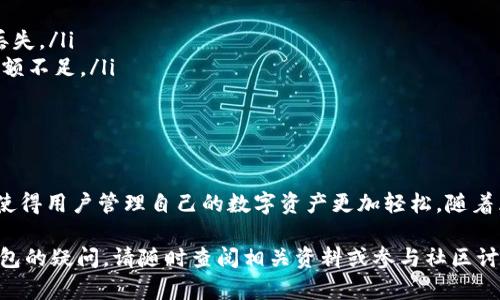 充币进TP钱包的过程相对简单，但为了确保您能顺利完成，可以按照以下步骤进行操作。以下便是详细的指南。

什么是TP钱包
TP钱包，全名是Token Pocket钱包，是一个支持多种区块链网络的数字货币钱包。用户可以在这个安全、便捷的平台上存储、转账与交易各种数字货币。作为一个去中心化钱包，TP钱包为用户提供私钥存储和备份的选项，让用户能够完全掌控自己的资产。

准备工作
在开始充币之前，您需要确认以下几点：
ul
    li安装TP钱包应用：确保在您的移动设备上安装了最新版本的TP钱包应用，可以在应用商店（iOS 和 Android）下载。/li
    li创建或导入钱包：如果您是首次使用，您需要创建一个新钱包；如果您已有钱包，可以直接导入您的钱包。/li
    li获取钱包地址：打开TP钱包，找到您要充值的币种，并复制相应的地址。/li
/ul

如何充币
充币的方式一般有多种，比如通过交易所提币、通过其他钱包转账等。以下是一些常见的方法：

h41. 通过交易所提币/h4
如果您在交易所（如币安、火币等）中拥有数字资产，您可以将这些资产提取到TP钱包中。请按照以下步骤操作：
ol
    li登录您的交易所账户，并找到“提币”或“提现”的选项。/li
    li选择您要提取的币种，并粘贴之前复制的TP钱包地址。/li
    li输入您要提取的金额，确认信息无误后，提交提币请求。/li
    li根据提示完成安全验证，并等待币种到达您的TP钱包。/li
/ol

h42. 从其他钱包转账/h4
如果您有其他数字钱包中的资产，只需简单地将这些资产转账至TP钱包即可。操作步骤如下：
ol
    li打开您原有的钱包，选择要转账的币种。/li
    li找到转账选项，输入TP钱包的地址。/li
    li输入转账金额，并完成相关的安全验证。/li
    li确认转账，等待到账。/li
/ol

确认交易状态
无论您采取了哪种方式，都建议您在转账完成后，及时检查TP钱包中的余额。您可以在TP钱包中看到您的资产，也可以通过相关区块链浏览器来确认交易状态。在区块链浏览器中，输入您的钱包地址，可以查看到所有与您账户相关的交易记录。

注意事项
在充币过程中，有几点需要特别留意：
ul
    li确认地址无误：在转账之前，再三检查您粘贴的TP钱包地址，确保没有输入错误，否则可能导致资产永久丢失。/li
    li了解交易费用：不同交易所或钱包可能会收取不同的网络费用，提前了解和计算，以免造成意外的转账金额不足。/li
    li耐心等待：区块链的确认时间可能会受网络拥堵影响，转账并非即时到账，建议耐心等待。/li
/ul

总结
充币进入TP钱包的过程并不复杂，只需确保您按照步骤正确操作，并留意上述细节。TP钱包提供了便捷的服务，使得用户管理自己的数字资产更加轻松。随着区块链技术的普及和数字货币的迅速发展，掌握如何充币进钱包，将有助于您更好地进入这个新兴的金融世界。

希望本文能够帮助您顺利完成充币操作，为您的数字资产增值之路打下坚实的基础。如果您还有其它关于TP钱包的疑问，请随时查阅相关资料或参与社区讨论，与其他用户分享经验，共同探索数字货币的无限可能。
