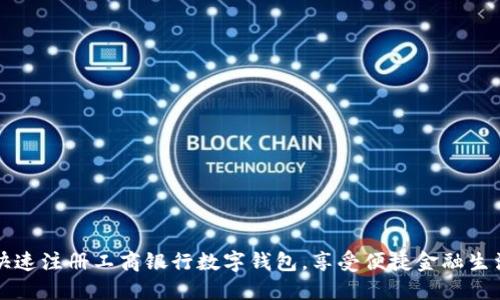 快速注册工商银行数字钱包，享受便捷金融生活