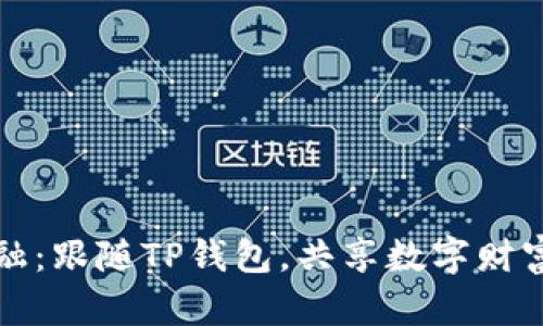 拥抱未来金融：跟随TP钱包，共享数字财富的无限可能