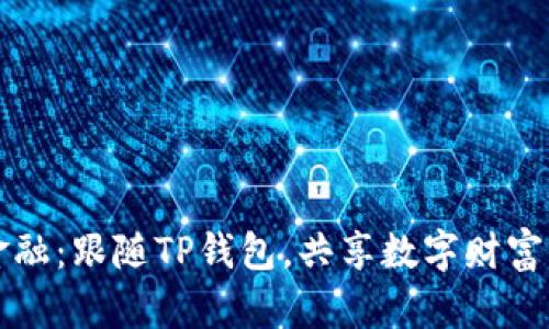 拥抱未来金融：跟随TP钱包，共享数字财富的无限可能