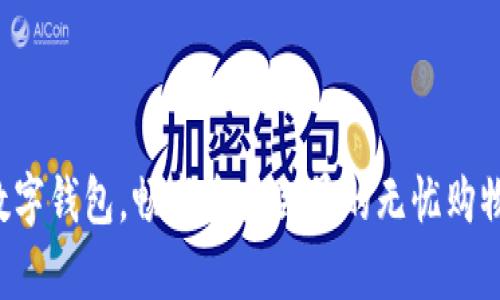 开启数字钱包，畅享京东会员的无忧购物体验！