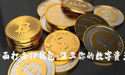 国家全面打击TP钱包：保卫你的数字资产安全！