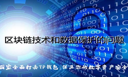 国家全面打击TP钱包：保卫你的数字资产安全！