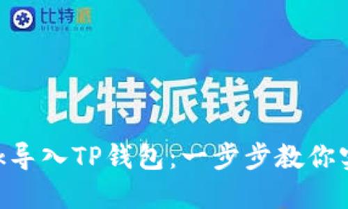 如何将MetaMask导入TP钱包：一步步教你实现资产安全转移