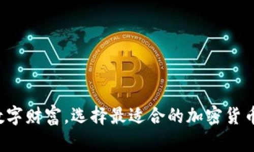 保护你的数字财富，选择最适合的加密货币硬件钱包！