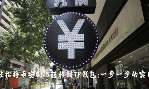 如何轻松将币安BNB转移到TP钱包：一步一步的实用指南