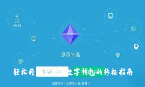 轻松将现金转入数字钱包的终极指南