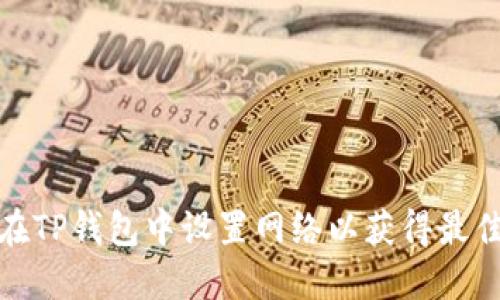 如何在TP钱包中设置网络以获得最佳体验
