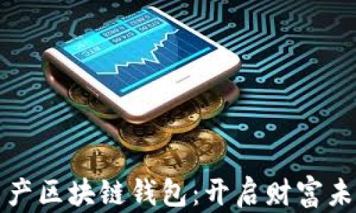 
数字资产区块链钱包：开启财富未来之门