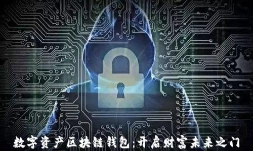 
数字资产区块链钱包：开启财富未来之门