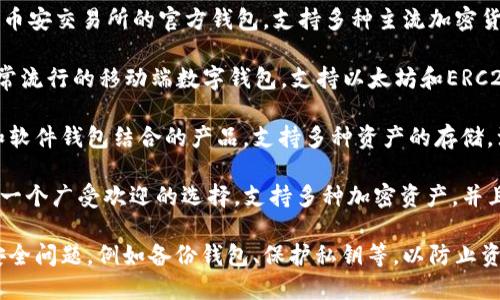 在国内，有一些区块链钱包可以使用，它们为用户提供存储和管理加密货币的功能。以下是一些比较受欢迎的区块链钱包：

1. **火币钱包**（Huobi Wallet）：这是火币交易所推出的一款数字货币钱包，支持多种币种的存储和管理，功能全面。

2. **币安钱包**（Binance Wallet）：币安交易所的官方钱包，支持多种主流加密货币，并提供安全存储和交易功能。

3. **imToken**：imToken 是一款非常流行的移动端数字钱包，支持以太坊和ERC20代币的管理，界面友好，使用方便。

4. **SafePal**：这是一款硬件钱包和软件钱包结合的产品，支持多种资产的存储，注重安全性。

5. **Cobo Wallet**：Cobo 钱包也是一个广受欢迎的选择，支持多种加密资产，并且提供了安全的存储解决方案。

使用区块链钱包时，用户应特别注意安全问题，例如备份钱包、保护私钥等，以防止资产丢失或被盗。