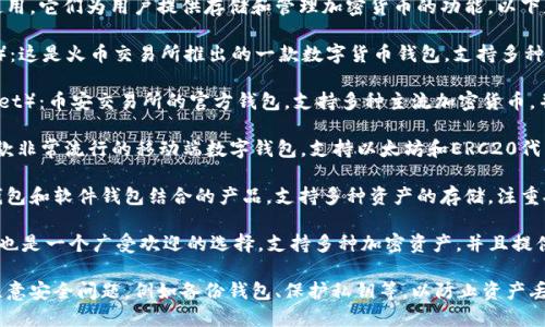 在国内，有一些区块链钱包可以使用，它们为用户提供存储和管理加密货币的功能。以下是一些比较受欢迎的区块链钱包：

1. **火币钱包**（Huobi Wallet）：这是火币交易所推出的一款数字货币钱包，支持多种币种的存储和管理，功能全面。

2. **币安钱包**（Binance Wallet）：币安交易所的官方钱包，支持多种主流加密货币，并提供安全存储和交易功能。

3. **imToken**：imToken 是一款非常流行的移动端数字钱包，支持以太坊和ERC20代币的管理，界面友好，使用方便。

4. **SafePal**：这是一款硬件钱包和软件钱包结合的产品，支持多种资产的存储，注重安全性。

5. **Cobo Wallet**：Cobo 钱包也是一个广受欢迎的选择，支持多种加密资产，并且提供了安全的存储解决方案。

使用区块链钱包时，用户应特别注意安全问题，例如备份钱包、保护私钥等，以防止资产丢失或被盗。