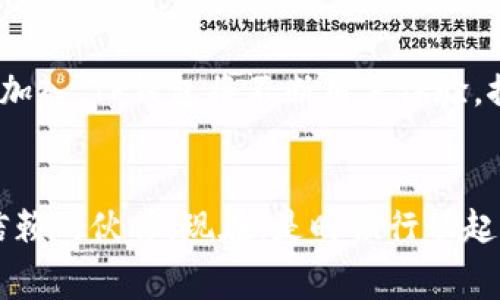 bianweiTP钱包让转账无忧，告别矿工费！/bianwei  
TP钱包, 矿工费, 数字资产/guanjianci  

引言：数字资产的新时代  
在这个数字化飞速发展的时代，数字资产如同晨光中的露珠，闪烁着无限的可能。随着区块链技术的不断进步，各种数字钱包如雨后春笋般涌现，方便了人们对加密货币的交易和管理。而TP钱包的出现，却仿佛在这片混沌的海洋中投下了一颗曙光，让无数数字资产的持有者看到了希望。在讨论TP钱包的独特之处之前，首先我们必须理解矿工费这一概念，它如同古老桥梁下的奔流不息的河水，承载着区块链网络的繁忙与运转。

矿工费的奥秘：隐藏的成本  
矿工费，顾名思义，就是网络中矿工们为维护区块链交易所收取的费用。这一费用犹如晨雾中的老桥，它是连接交易双方的必经之路，却也给无数用户带来了困扰。在进行每一笔交易时，矿工费的高低就如同当季水果的价格波动，影响着用户的决策。有时，进行一次简单的转账，矿工费所需的成本可能与转账金额相当，甚至更高。这让许多用户在进行小额交易时，不得不望而却步，反复思量求助于便宜的替代方案。

TP钱包的优势：无矿工费的奇迹  
当TP钱包登场，一切都发生了变化。它如同阳光穿透晨雾，带来了一片明亮的天空。TP钱包以其独特的设计和技术，成功地避开了这一普遍困扰用户的问题。无论是转账、兑换，还是其他操作，TP钱包都承诺用户无需支付矿工费。想象一下，一位用户在安静的书房中，轻轻点击几下按钮，便能够完成所需交易，心中不再为额外的矿工费而惆怅。

如何利用TP钱包进行交易  
使用TP钱包进行交易，仿佛驾驶着一艘平稳的船只穿越波涛汹涌的海洋。从注册到使用，TP钱包的每一个步骤都像是一条明亮的航道，指引着用户安全抵达彼岸。首先，用户需要下载TP钱包应用，无论是Android还是iOS系统，这款应用都能轻松满足您的需求。接下来，通过简单的注册流程，您便可以轻松创建数字钱包，从而开始管理您的加密资产。

资产管理的便利：如同家的港湾  
TP钱包不仅仅是一个转账工具，更是您的数字资产管理中心。想象一下，您的各类数字资产都集中在一个安全而方便的地方，您可以随时随地查询余额，进行交易。这就像您家中的港湾，不论风雨来袭，总有一处栖息之地。在TP钱包中，不同种类的资产井然有序，用户能够直观地看到各类币种的价值变化，同时系统预留了丰富的功能供用户探索。

安全性：如同铸造的盾牌  
在数字资产的世界中，安全性无疑是最重要的一个环节。TP钱包拥有多重加密技术，如同铸造的盾牌，捍卫着您的资产安全。钱包中的私钥不会被服务器存储，而是在用户的设备上本地生成和管理。这种设计有效地降低了资产被黑客攻击的风险。用户可以设定动态密码，进一步增强安全防护。所有这些措施都为用户的每一笔交易添上了安全的锁。

案例分享：TP钱包的真实体验  
为了更生动地展示TP钱包的魅力，我们不妨来分享几个用户的真实体验故事。在一个阳光明媚的下午，小李在街头徘徊，突然想起家中好友的生日，他立刻决定通过TP钱包回馈好友。因无矿工费的便利，小李轻松完成了转账，好友亦在第一时间收到了他的祝福。另一位用户小王则是在进行日常小额购物时，首次体验到这种低成本的便利，他感叹于未曾想象过如此简单轻松的交易方式。

未来展望：数字资产的广阔天地  
TP钱包的出现不仅仅是一次简单的技术进步，更是数字资产新时代的标志。随着更多用户的加入，TP钱包将成为一条雄浑的河流，带领用户驶向更广阔的数字天地。在未来，我们期待更多创新功能的加入，TP钱包将不断用户体验，推动数字资产的普及和应用。随着区块链技术的进一步成熟，或许在不久的将来，所有复杂的交易都将如行云流水般自然，用户将不再为繁琐的操作和高额费用而忙乱。

结语：选择TP钱包，开启你的数字资产之旅  
在数字世界的时空隧道中，选择TP钱包，就如同选择了一艘强大而稳健的航船。它将带您无畏航行，享受无矿工费的便捷与自由。无论是在悠闲的午后，还是忙碌的工作间隙，TP钱包都将成为您最可信赖的伙伴。现在，是时候行动起来，加入TP钱包的大家庭，开启您的数字资产之旅！