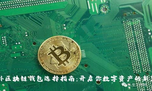 国外区块链钱包选择指南：开启你数字资产的新篇章