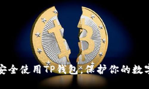 如何安全使用TP钱包，保护你的数字资产