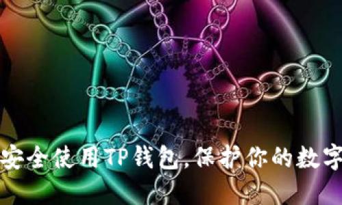 如何安全使用TP钱包，保护你的数字资产