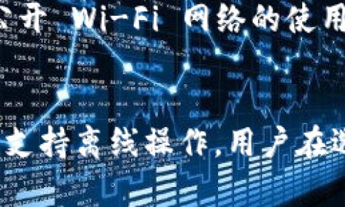 数字钱包通常需要联网才能正常使用。不过，有些数字钱包具有离线功能，这些功能允许用户在没有网络连接的情况下进行某些操作。以下是数字钱包联网与否的具体说明：

数字钱包的定义
数字钱包，也称为电子钱包，是一种存储、发送和接收数字资产，如货币、代币、积分等的工具。用户可以通过智能手机、电脑或其他电子设备管理他们的数字资产。

联网的重要性
大多数数字钱包在执行关键功能时需要联网访问。这些功能包括但不限于：
ul
    li实时查询账户余额/li
    li发送和接收数字货币/li
    li获取交易确认和状态更新/li
    li安全性更新和软件升级/li
/ul
联网时，用户可以即时完成交易，确保资金安全以及适时获取市场信息。

离线功能的应用
虽然绝大多数数字钱包依赖于网络连接来执行核心功能，但一些高级用户和特定类型的钱包提供了离线功能。例如：
ul
    listrong硬件钱包：/strong如 Ledger 或 Trezor，这些设备通常在离线状态下生成和存储私钥，以抵御黑客攻击。用户可以断开网络与设备进行交易。/li
    listrong离线交易签名：/strong一些数字货币允许用户在不联网的情况下离线签署交易，然后将签署后的交易通过其他方式（如 USB 驱动器）发送到网络上完成交易过程。/li
/ul
这种功能能够增强钱包的安全性，尤其对于大额交易和长期持有的用户而言更为重要。

安全性与风险
使用数字钱包时，网络连接的安全性至关重要。许多情况可以导致7联网时资产的安全风险。例如，对于公开 Wi-Fi 网络的使用，黑客可以利用中间人攻击等方法窃取用户信息。因此，建议在进行敏感操作时避免使用不安全的网络。

总结
总的来说，虽然数字钱包在许多情况下需要联网以便完成各种交易和更新，但某些类型的钱包和功能也支持离线操作。用户在选择数字钱包时，应考虑他们的使用需求、安全性和便捷性。