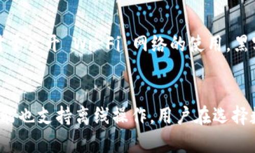 数字钱包通常需要联网才能正常使用。不过，有些数字钱包具有离线功能，这些功能允许用户在没有网络连接的情况下进行某些操作。以下是数字钱包联网与否的具体说明：

数字钱包的定义
数字钱包，也称为电子钱包，是一种存储、发送和接收数字资产，如货币、代币、积分等的工具。用户可以通过智能手机、电脑或其他电子设备管理他们的数字资产。

联网的重要性
大多数数字钱包在执行关键功能时需要联网访问。这些功能包括但不限于：
ul
    li实时查询账户余额/li
    li发送和接收数字货币/li
    li获取交易确认和状态更新/li
    li安全性更新和软件升级/li
/ul
联网时，用户可以即时完成交易，确保资金安全以及适时获取市场信息。

离线功能的应用
虽然绝大多数数字钱包依赖于网络连接来执行核心功能，但一些高级用户和特定类型的钱包提供了离线功能。例如：
ul
    listrong硬件钱包：/strong如 Ledger 或 Trezor，这些设备通常在离线状态下生成和存储私钥，以抵御黑客攻击。用户可以断开网络与设备进行交易。/li
    listrong离线交易签名：/strong一些数字货币允许用户在不联网的情况下离线签署交易，然后将签署后的交易通过其他方式（如 USB 驱动器）发送到网络上完成交易过程。/li
/ul
这种功能能够增强钱包的安全性，尤其对于大额交易和长期持有的用户而言更为重要。

安全性与风险
使用数字钱包时，网络连接的安全性至关重要。许多情况可以导致7联网时资产的安全风险。例如，对于公开 Wi-Fi 网络的使用，黑客可以利用中间人攻击等方法窃取用户信息。因此，建议在进行敏感操作时避免使用不安全的网络。

总结
总的来说，虽然数字钱包在许多情况下需要联网以便完成各种交易和更新，但某些类型的钱包和功能也支持离线操作。用户在选择数字钱包时，应考虑他们的使用需求、安全性和便捷性。