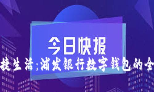 畅享便捷生活：浦发银行数字钱包的全新体验