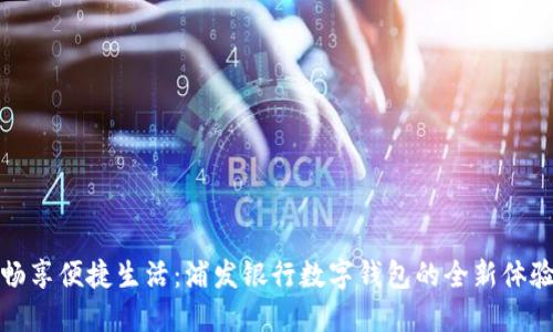 畅享便捷生活：浦发银行数字钱包的全新体验