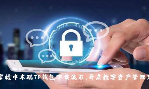轻松掌握中本聪TP钱包下载流程，开启数字资产管理新篇章