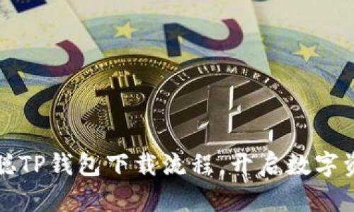 轻松掌握中本聪TP钱包下载流程，开启数字资产管理新篇章