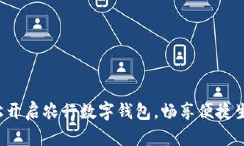 轻松开启农行数字钱包，畅享便捷生活！