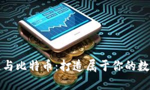 掌握区块链与比特币：打造属于你的数字财富之路
