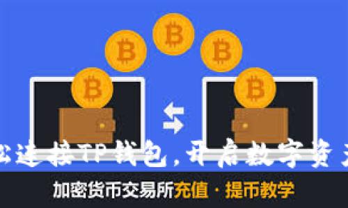 如何轻松连接TP钱包，开启数字资产新旅程