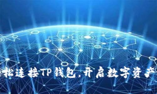 如何轻松连接TP钱包，开启数字资产新旅程