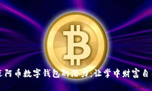 解锁迈阿币数字钱包的潜力：让掌中财富自由流动