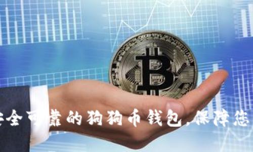 如何选择安全可靠的狗狗币钱包，保障您的数字资产