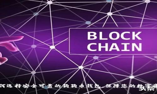 如何选择安全可靠的狗狗币钱包，保障您的数字资产