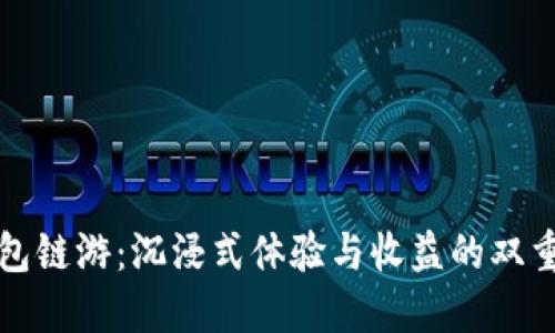 探秘TP钱包链游：沉浸式体验与收益的双重游戏世界